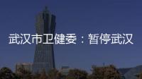 武汉市卫健委：暂停武汉普仁医院出生医学证明签发资格