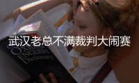 武汉老总不满裁判大闹赛场 郑雄	：希望公平竞赛