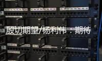 殷切期望/杨利伟：期待港澳航天员为空间站添“港味”