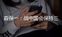 森保一	：战中国会保持三后卫阵型	

，可能派出双前锋