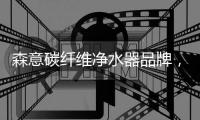 森意碳纤维净水器品牌，2分钟快装	，1秒改变水质~