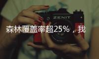 森林覆盖率超25%，我国成为全球增绿最快最多的国家