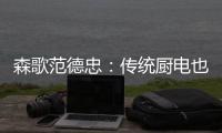 森歌范德忠�：传统厨电也要突破传统 构建产业生态