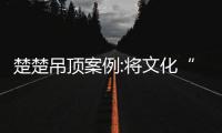 楚楚吊顶案例:将文化“嵌”到吊顶里