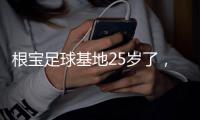根宝足球基地25岁了，颜骏凌、武磊、朱辰杰�
、蒯纪闻等弟子送祝福