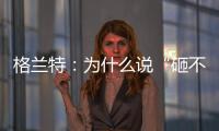 格兰特：为什么说“砸不烂”的未必是好的PPR水管?