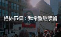 格林伍德
：我希望继续留在马赛，我已适应了这里还能踢欧冠