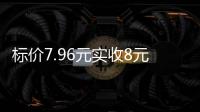 标价7.96元实收8元，永辉超市回应门店“反向抹零”