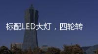 标配LED大灯，四轮转向+电子挡，回头率可不输保时捷!