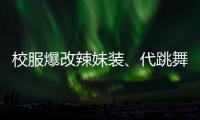 校服爆改辣妹装、代跳舞蹈也擦边，平台儿童网红沾上软色情