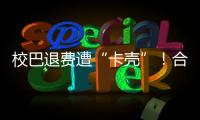 校巴退费遭“卡壳”！合作区消协提醒：警惕预付消费陷阱