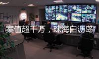 案值超千万
，珠海白沥岛附近海域查获一起涉嫌走私香烟案