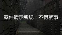 案件请示新规�：不得就事实认定提出