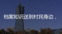档案知识送到村民身边，珠海市档案馆开展国际档案日活动