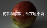 梅吹群解散，他在这个夏天正式退役