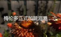 梅伦多正式加盟海港	
，六名外援如何取舍俱乐部还没想好