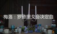 梅洛�：罗德里戈会决定自己是否留在皇马 维尼修斯总是能做到更好