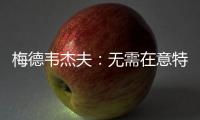 梅德韦杰夫：无需在意特朗普涉俄乌表态