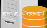 梅开二度
，法比安当选世俱杯巴黎vs皇马全场最佳球员