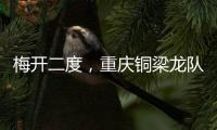梅开二度，重庆铜梁龙队长向余望当选中甲第15轮最佳球员