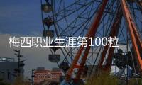 梅西职业生涯第100粒禁区外运动战进球，历史上所有球员中之最