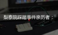 梨泰院踩踏事件亲历者	：受伤的人太多，会心脏复苏的感觉不够用