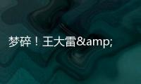 梦碎�！王大雷&武磊曾说最后一次冲击世界杯
，大龄国脚遗憾告别
？