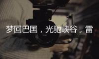 梦回巴国，光驰峡谷�，雷士照明又一力作