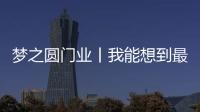 梦之圆门业丨我能想到最浪漫的事 就是给你一个高颜值的家
