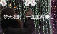 梦天发射，一图重游神话里的中国天宫梦