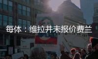每体
：维拉并未报价费兰