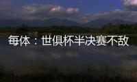每体：世俱杯半决赛不敌巴黎，阿隆索与主席之间首次暴露裂痕