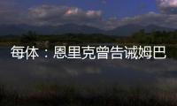 每体
：恩里克曾告诫姆巴佩需全面提升，世俱杯成生动一课
