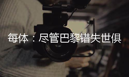 赛后《每日体育报》表示