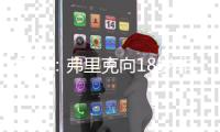 每体�：弗里克向18岁非洲小将迪亚拉承诺季前赛一线队席位