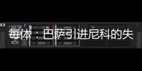 每体
：巴萨引进尼科的失败
，体现的是财务与注册脱节这一痼疾