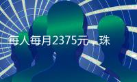 每人每月2375元�，珠海上调孤儿基本生活养育标准