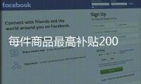 每件商品最高补贴2000元！第二轮家电以旧换新实施细则发布