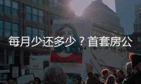 每月少还多少
？首套房公积金贷款利率下调官方答问