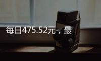 每日475.52元
，最高检公布最新侵犯公民人身自由的赔偿金标准