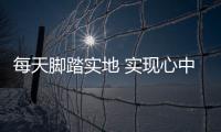 每天脚踏实地 实现心中理想 ——中国女排集训直击