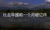 比去年提前一个月破亿件！珠海寄递行业运行态势持续向好