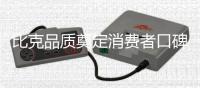 比克品质奠定消费者口碑