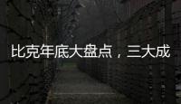 比克年底大盘点
，三大成功令人瞩目