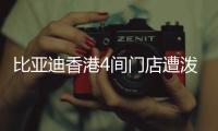 比亚迪香港4间门店遭泼红漆
、撞闸门！代理商称并非一般寻仇