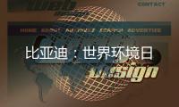 比亚迪：世界环境日