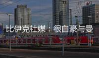 比伊克社媒
�：很自豪与曼联签下首份职业合同，希望在这里留下印记
