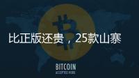 比正版还贵
，25款山寨“网红减肥药”的套路