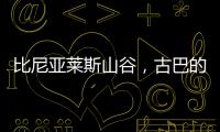 比尼亚莱斯山谷�，古巴的另一面
