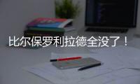 比尔保罗利拉德全没了！佩林卡大昏招�，恐告别4大超巨	，成就勇船